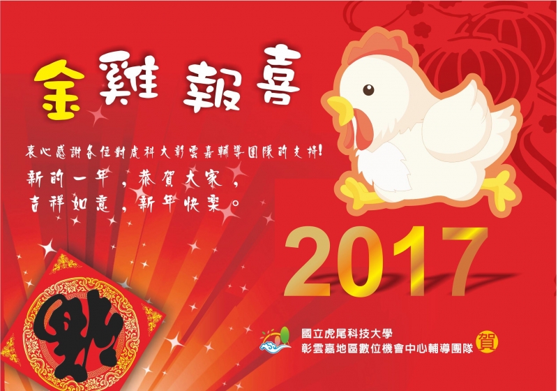 金雞報喜~衷心感謝大家對虎科大彰雲嘉輔導團隊的支持-封面照