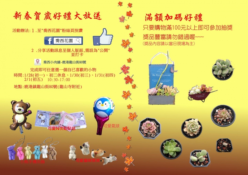 喬西花園~新春賀歲好禮大放送-封面照