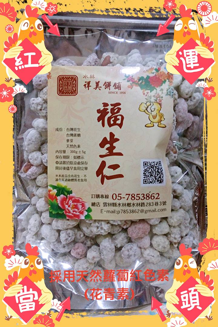 彰雲嘉輔導團隊推薦年節好禮-水林祥美餅舖的福生仁-封面照