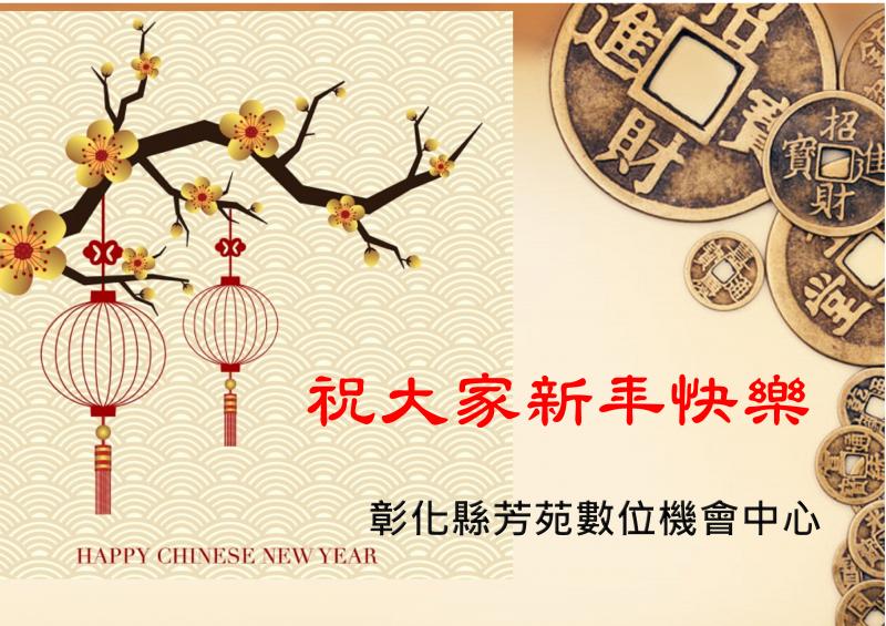 芳苑數位機會中心  祝大家新年快樂-封面照