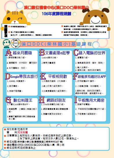 溪口數位機會中心(溪口DOC) 柴林國小 106年度基礎課程規劃簡章-封面照