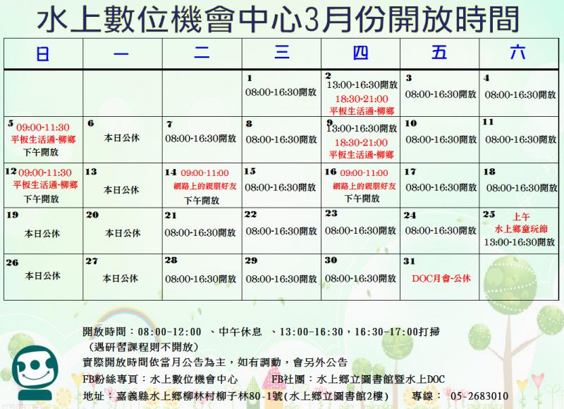水上DOC電腦教室３月開放時間-封面照