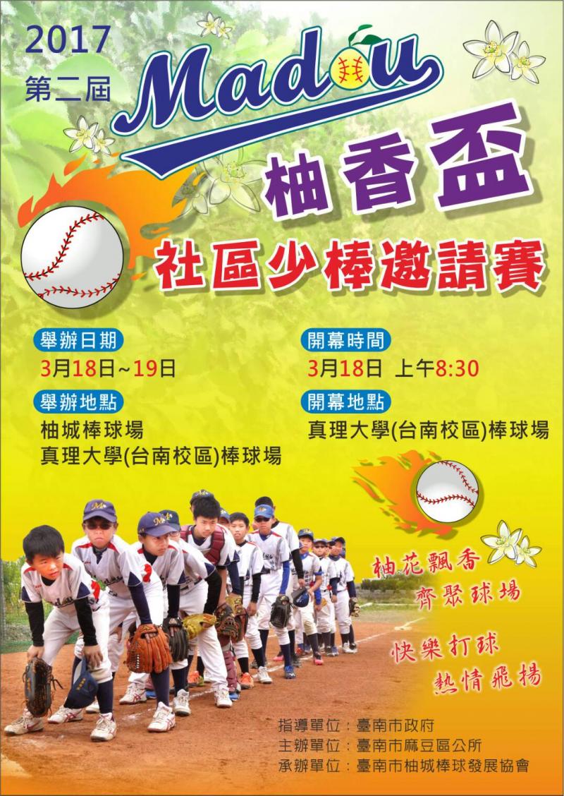 {麻豆訊息} 3/18.19麻豆柚城少棒邀請賽-封面照