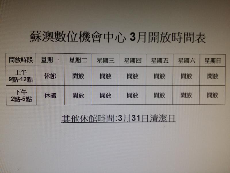 蘇澳數位機會中心3月開放時間表-封面照