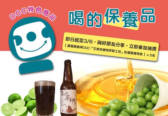 轉知健康訊息~~【 連假不鬆懈，喝的保養品 】留言分享抽好禮 即日起至 3/6 23:59 止-封面照