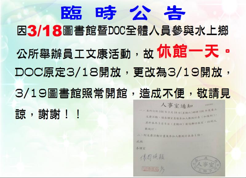 106年3月18日休館一天-封面照