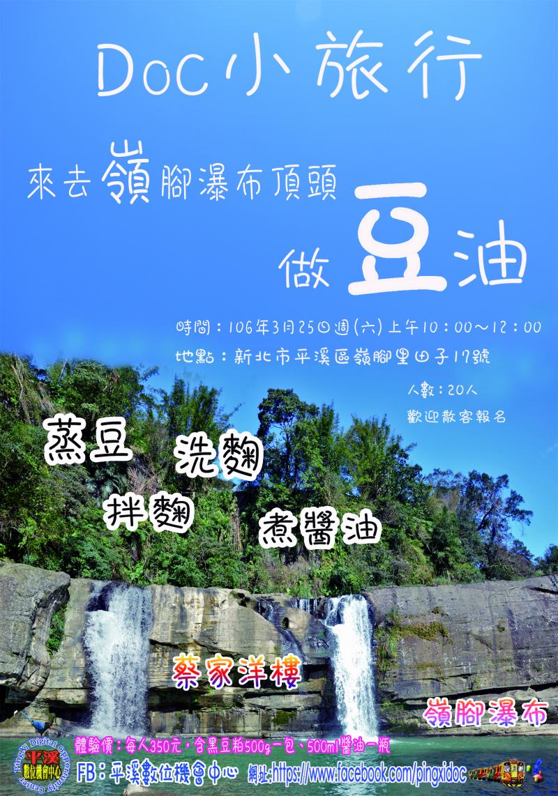 3/25週(六)DOC小旅行-手工醬油體驗-封面照