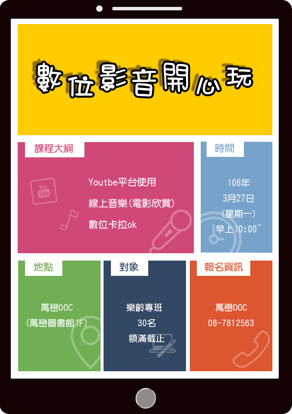 「數位影音開心玩」招生中~-封面照