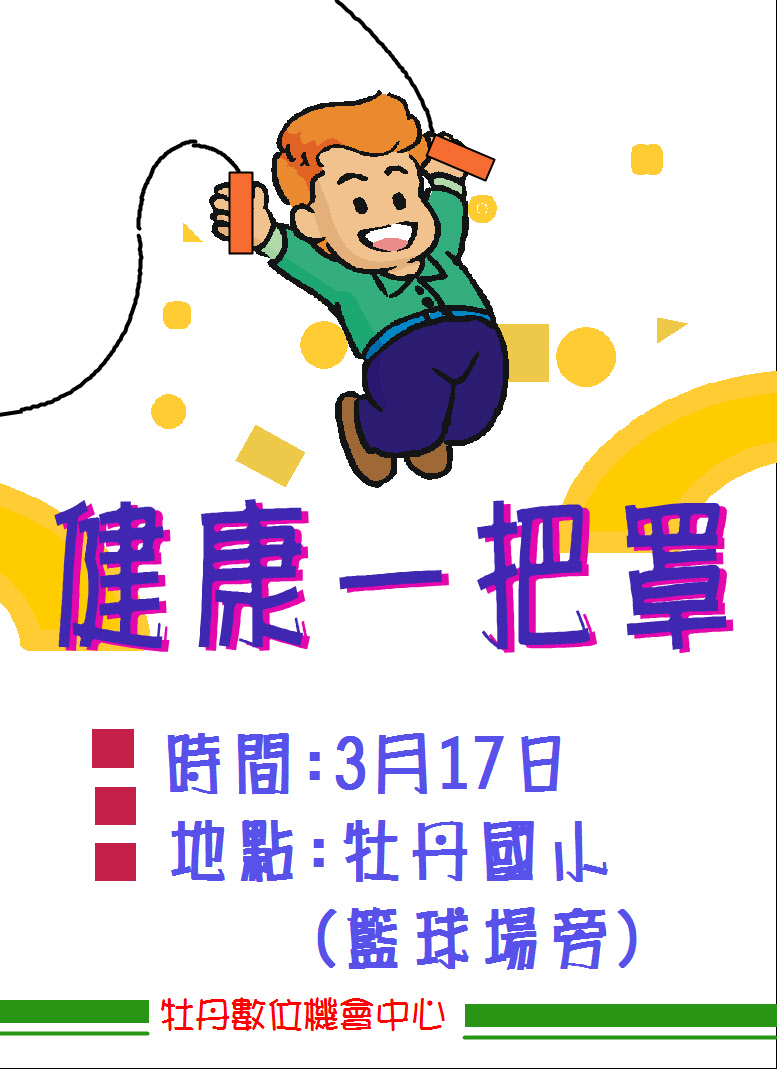 106牡丹DOC行動學習「健康E把罩」-封面照