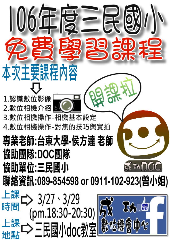 成功DOC _《106/03/27、29 數位攝影課程》招生宣傳-封面照