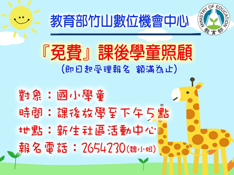 竹山DOC課後照顧招生-封面照