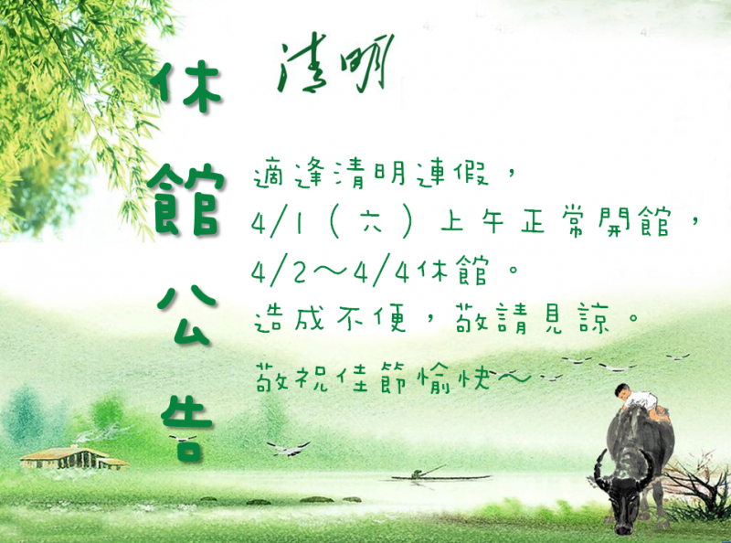 清明休館公告-封面照