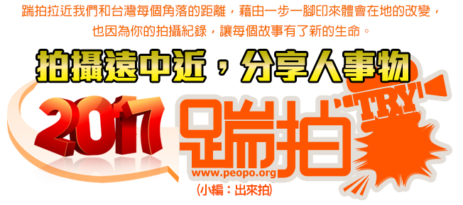 活動分享：2017公共電視Peopo踹拍活動-封面照