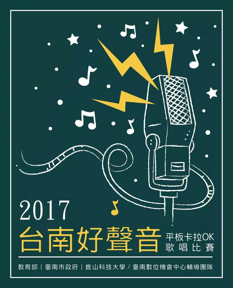 2017年第三屆臺南好聲音平板卡拉OK比賽-封面照