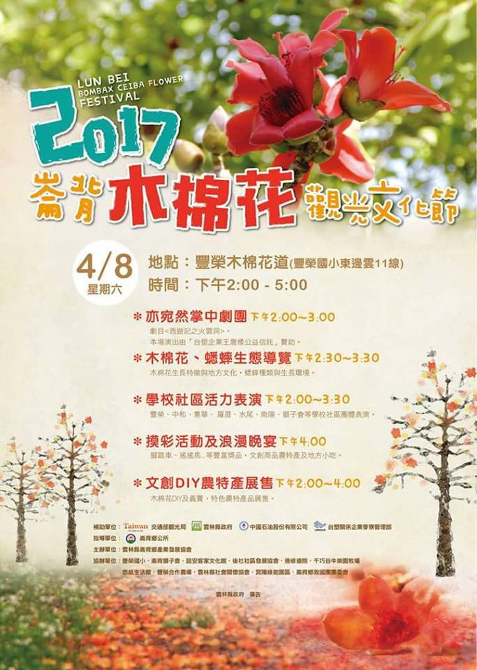 崙背鄉活動訊息 「2017崙背木棉花觀光文化節」-封面照