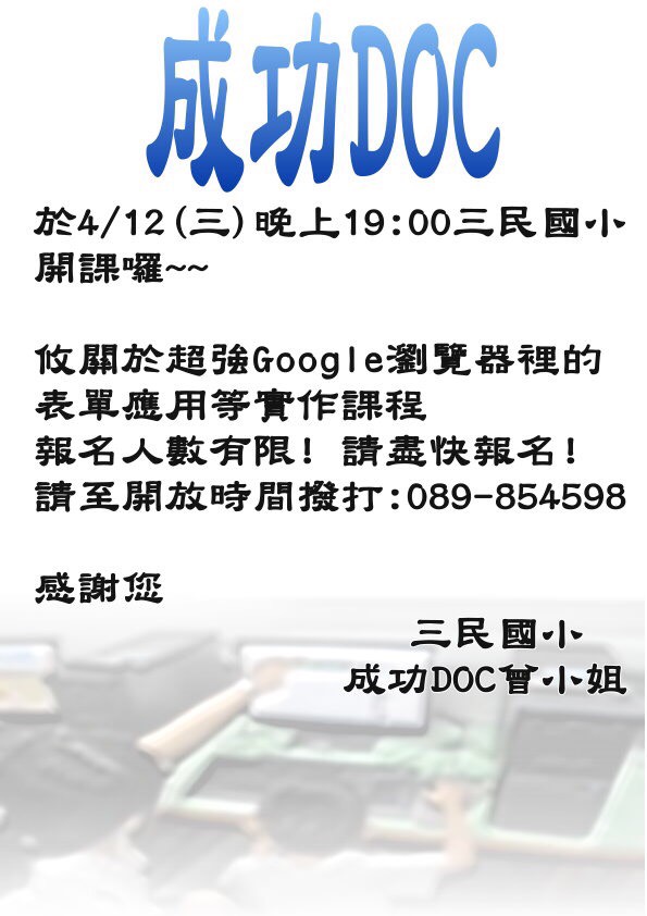 成功DOC _106/4/12《106年成功DOC輔導團Google應用課程》招生宣傳-封面照