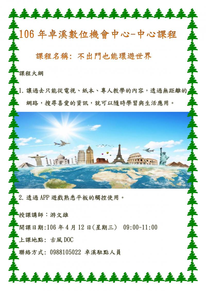 106年卓溪數位機會中心(不出門也能環遊世界-封面照