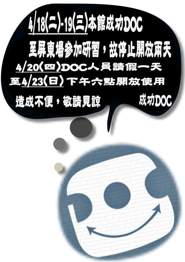 成功DOC _《106/4/18-19等日期休館公告》通知-封面照