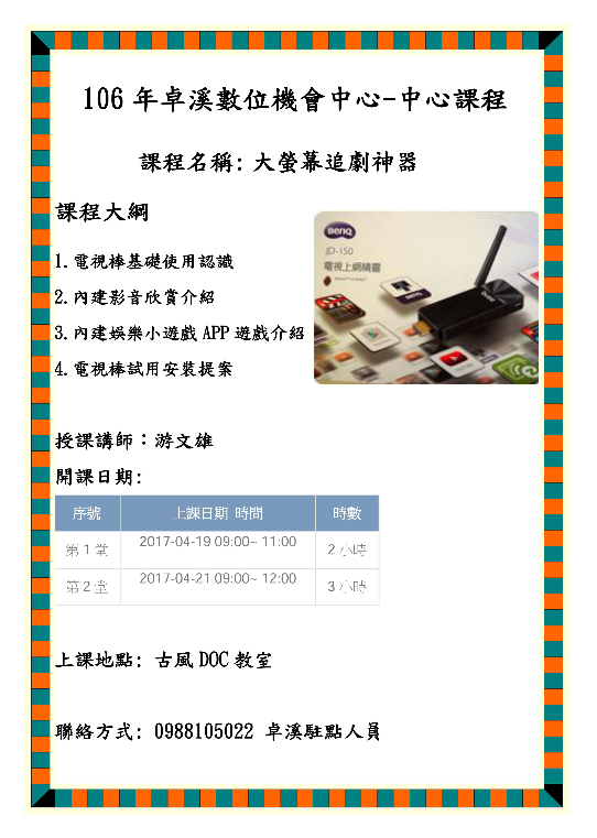 106年卓溪數位機會中心課程-大螢幕追劇神器-封面照