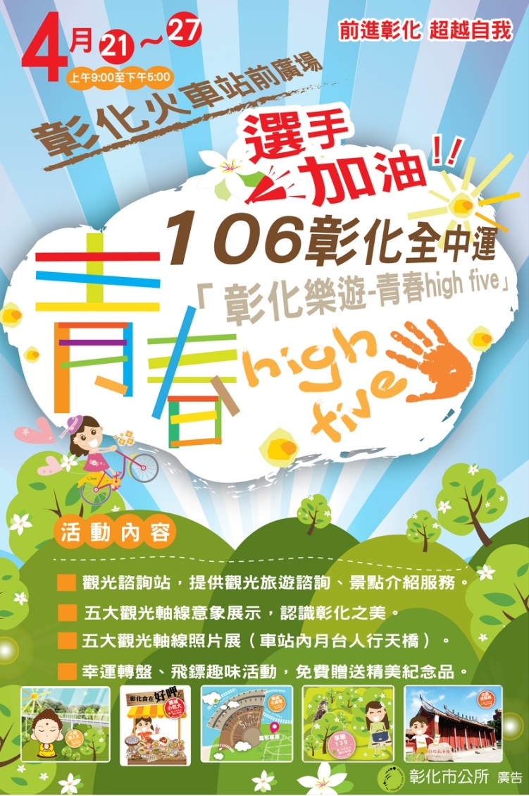 「青春high five 彰化樂遊」活動-封面照