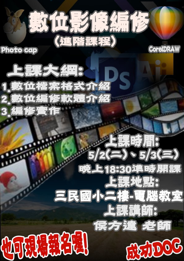 成功DOC_106/5/2~3《106年五月份數位影像編修課程》招生宣傳-封面照