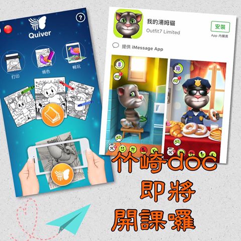 課程資訊-趣味APP湯姆貓、QUIVER-封面照