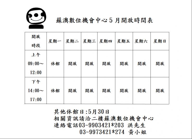 蘇澳數位機會中心5月開放時間表-封面照
