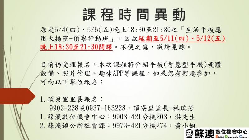生活平板應用大揭密-頂寮行動班 課程時間異動公告-封面照