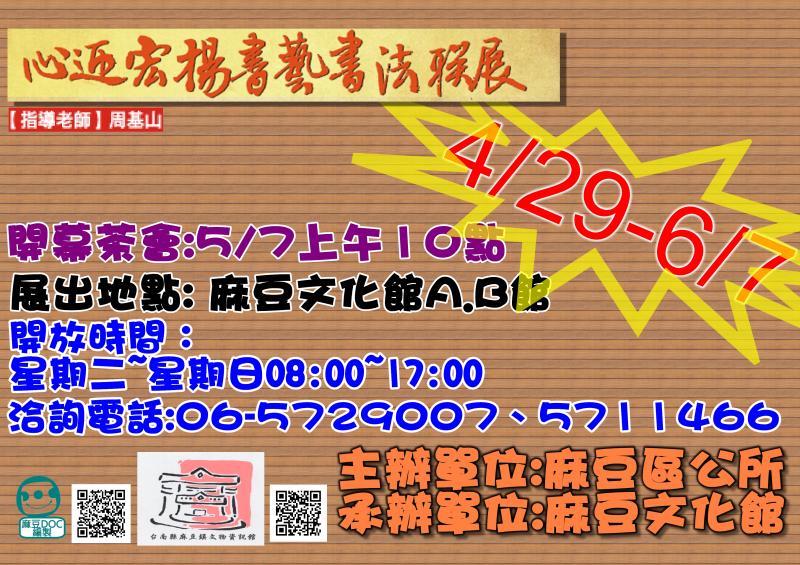 {麻豆文化館} 心迎宏揚書藝書法聯106.4.29-6.07-封面照