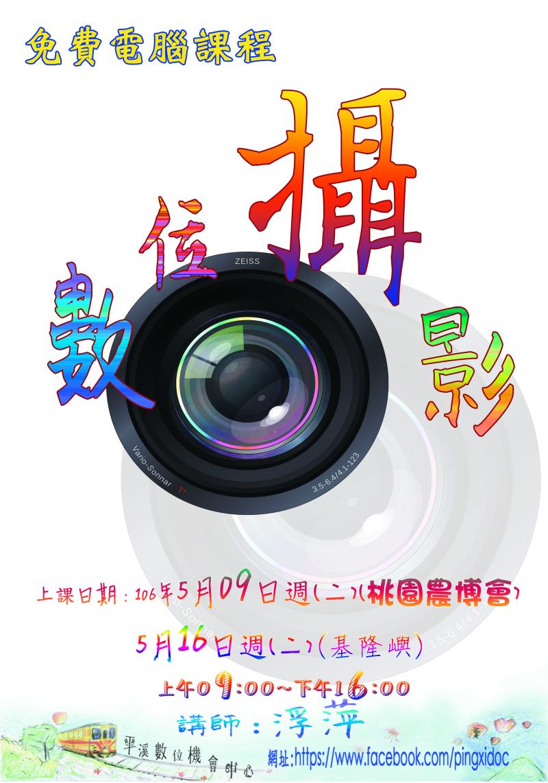 5/9週(二)數位攝影移師桃園新屋農業博覽會場。5/16週(二)前進基隆嶼登島攝影。-封面照