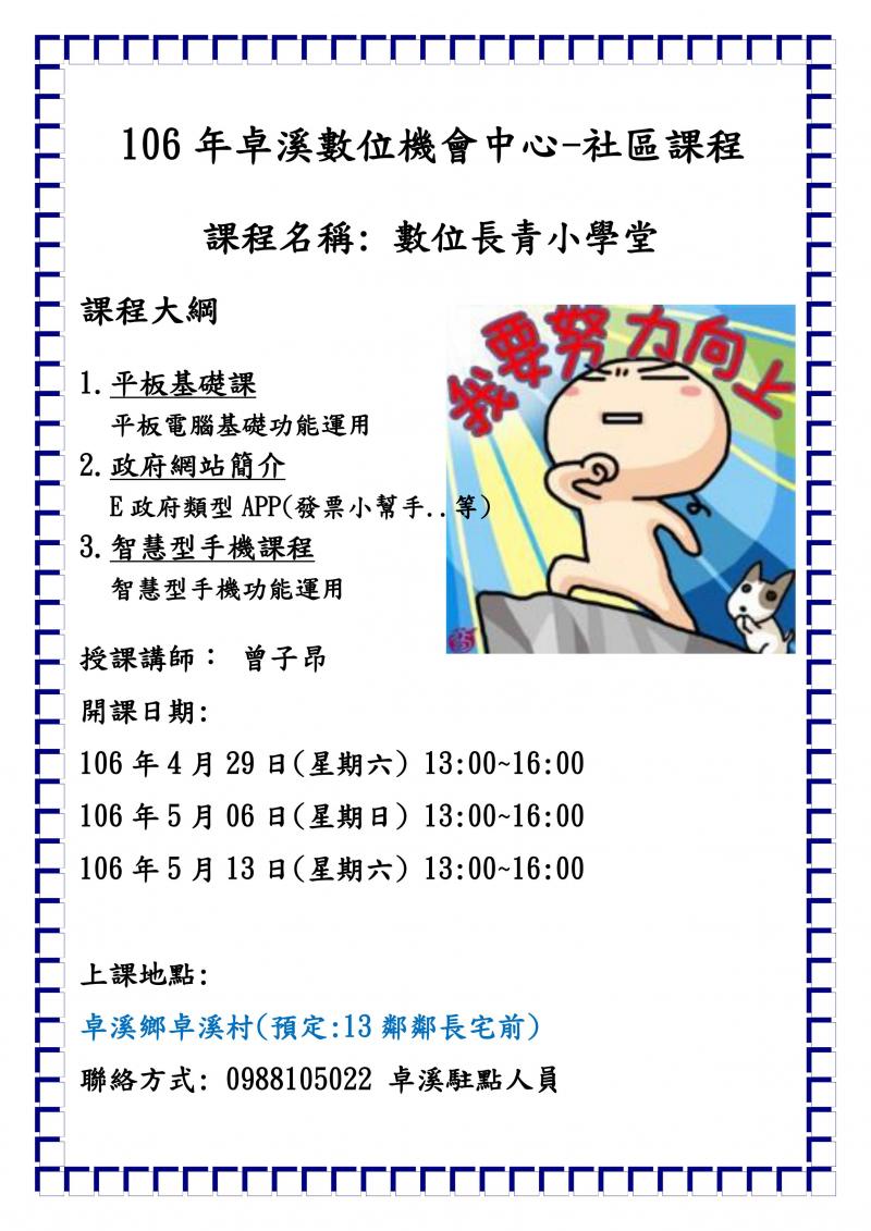 106年卓溪數位機會社區課程-數位長青小學堂-封面照