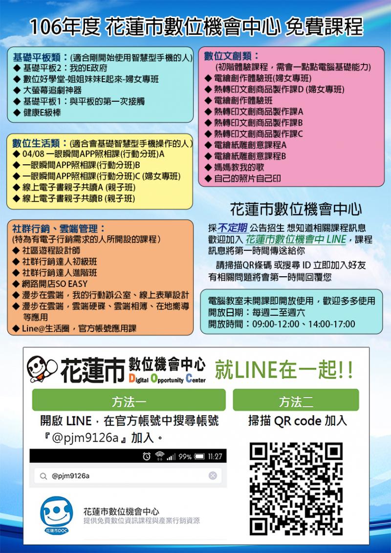 花蓮市DOC 106年 全年課程訊息將 LINE@、FB粉絲專頁的方式 公告-封面照