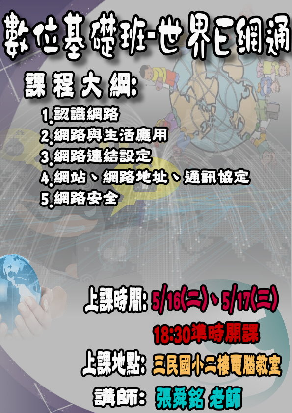 成功DOC_106/5/16~17《106年五月份世界e網通課程》招生宣傳-封面照