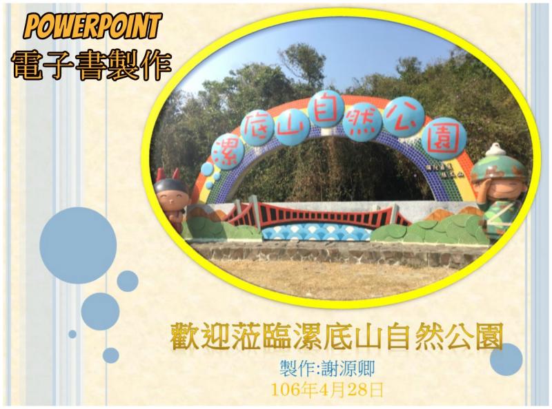 學員應用課堂所學完成彌陀漯底山自然公園電子書