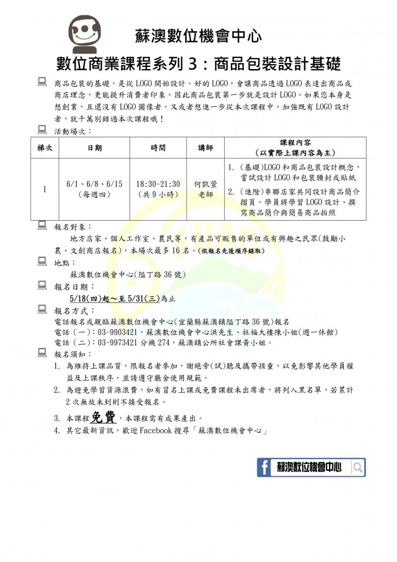 【蘇澳DOC課程報名】數位商業課程系列3：商品包裝設計基礎-封面照
