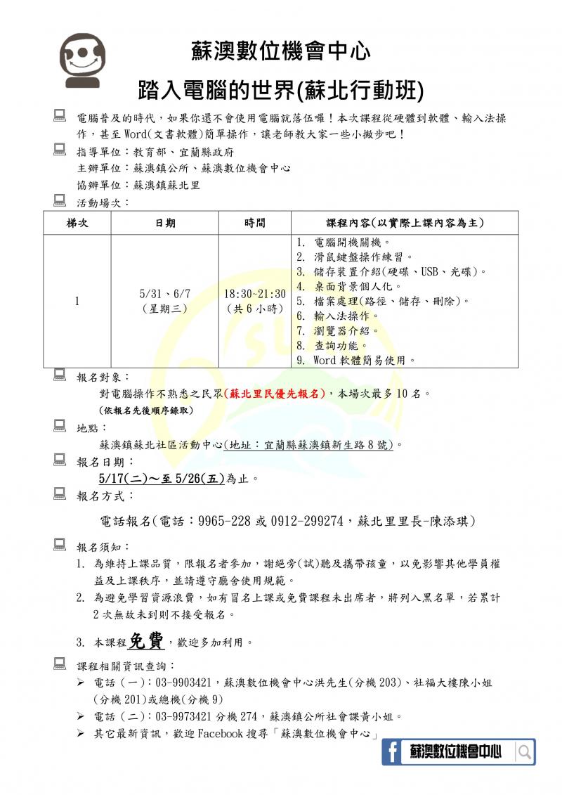 【蘇澳DOC課程報名】踏入電腦的世界－蘇北行動班-封面照