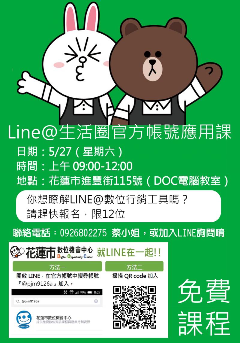 0527(六)LINE@生活圈官方帳號應用課 要開囉-封面照