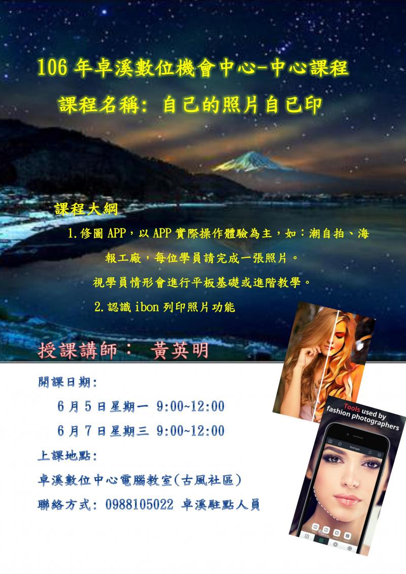 106年卓溪數位機會中心課程-自己的照片自己印-封面照