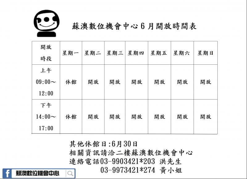蘇澳數位機會中心6月開放時間表-封面照