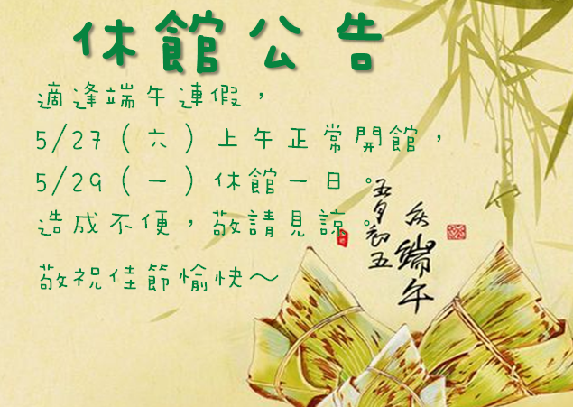端午連假休館公告-封面照