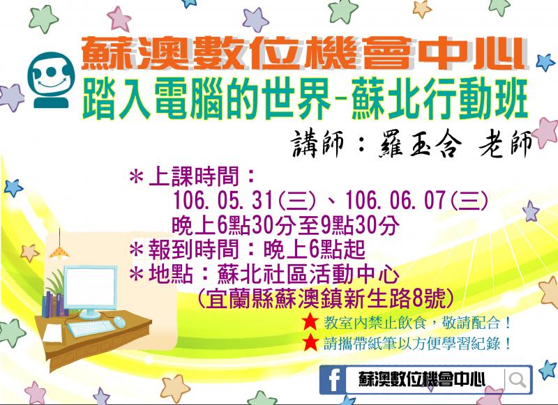 【課程提醒】0531、0607-踏入電腦的世界-蘇北行動班-封面照
