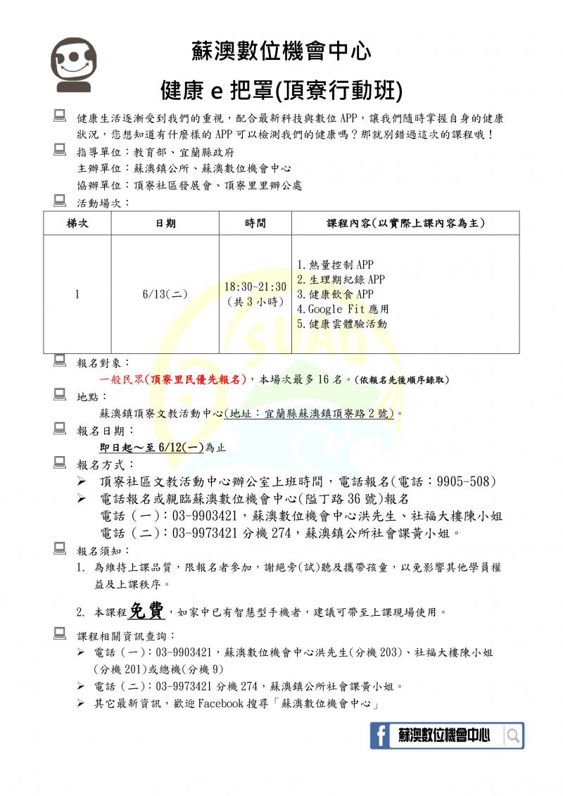 【蘇澳DOC課程報名】健康e把罩-頂寮行動班-封面照