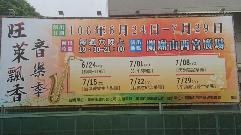 關廟山西宮音樂季又開始囉，想聽音樂的民眾可以前往欣賞～-封面照