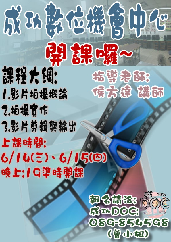 成功DOC_106/6/14~15《106年六月份影片拍攝與剪輯課程》招生宣傳-封面照