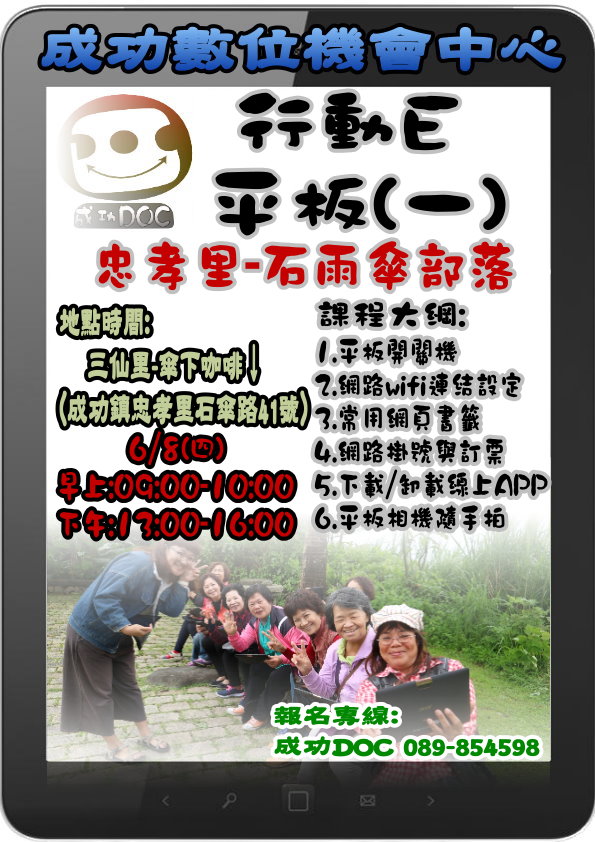 成功DOC_106/6/8《106年六月份行動E平板(一)課程》招生宣傳-封面照
