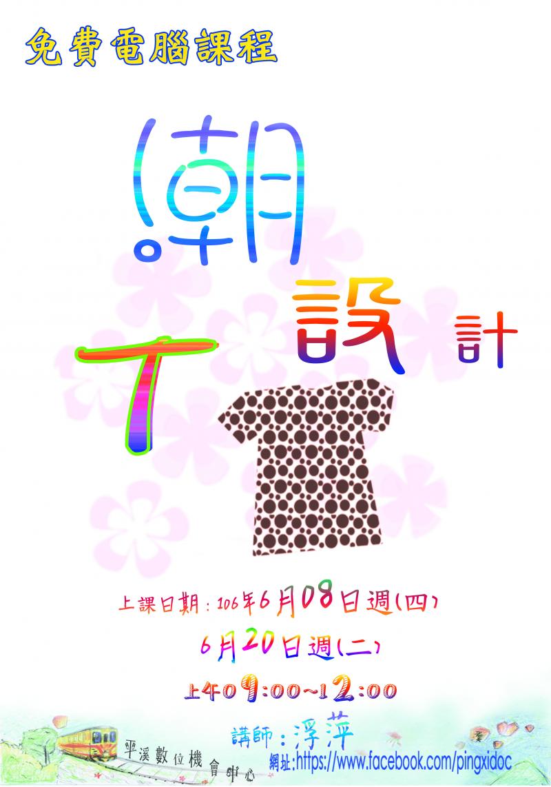 6/8日週(四)、6/20週(二)上午09：00～12：00潮T設計課程，每梯次限額15人。-封面照