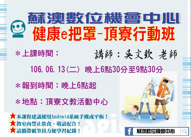 【課程提醒】0613-健康e把罩-頂寮行動班-封面照