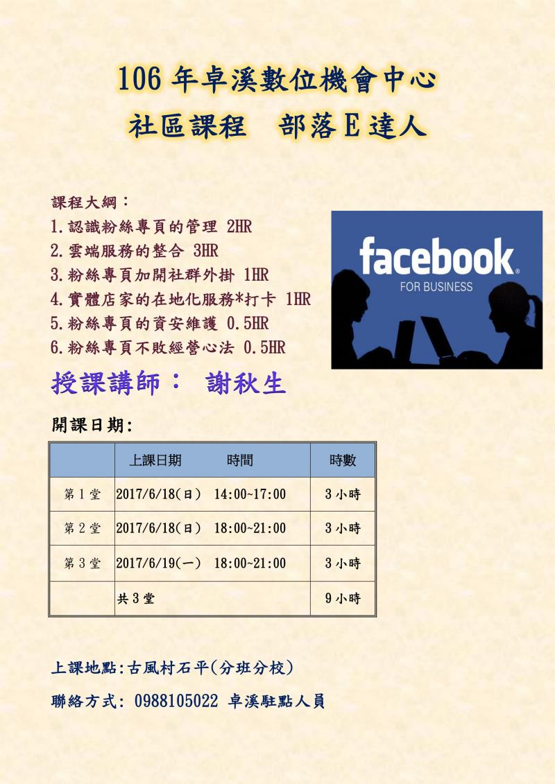 106年卓溪數位機會社區課程-部落E達人-封面照