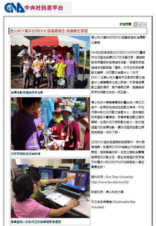 崑山科大攜手白河DOC搭蓮鄉健走 推廣數位學習-----白河DOC推廣活動(新聞連結)-封面照