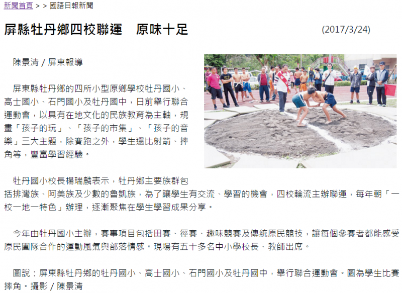 屏縣牡丹鄉四校聯運　上報囉~-封面照